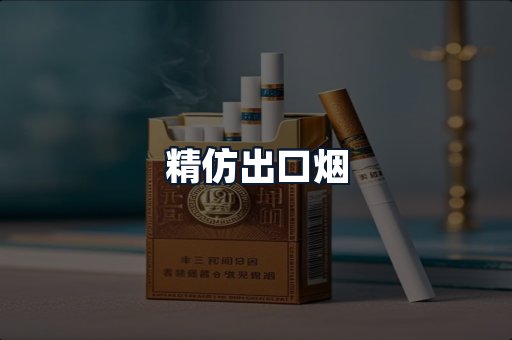 精仿出口烟