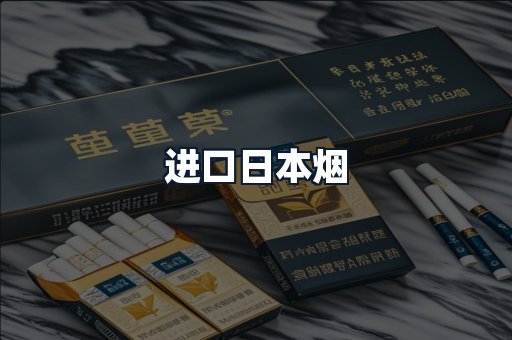 进口日本烟